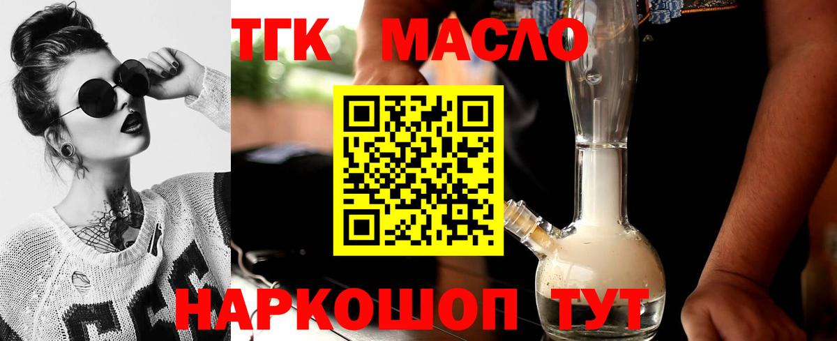 ТГК THC oil Михайловск
